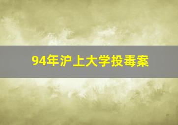 94年沪上大学投毒案