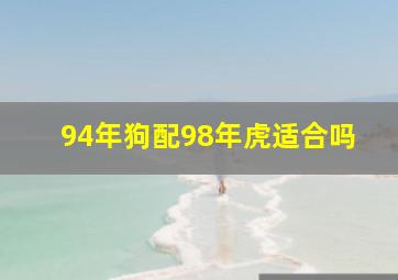 94年狗配98年虎适合吗