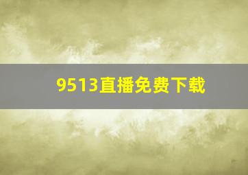 9513直播免费下载