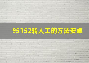 95152转人工的方法安卓