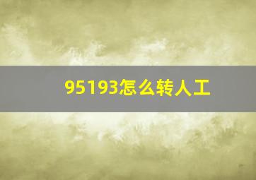 95193怎么转人工