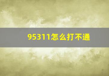 95311怎么打不通