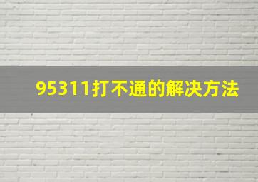 95311打不通的解决方法