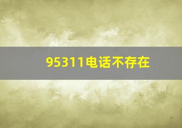 95311电话不存在