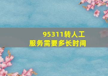 95311转人工服务需要多长时间