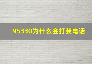 95330为什么会打我电话