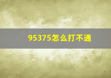 95375怎么打不通