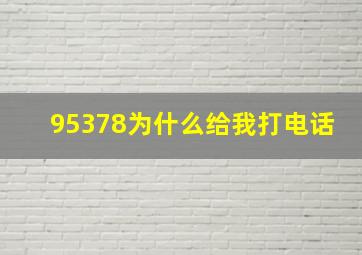 95378为什么给我打电话