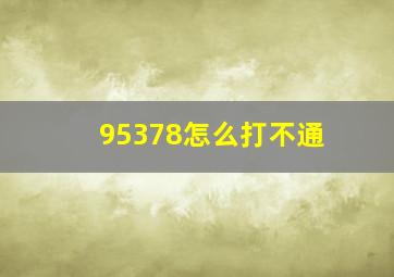 95378怎么打不通