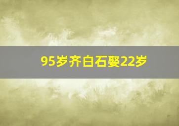 95岁齐白石娶22岁