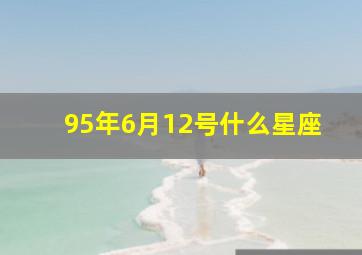 95年6月12号什么星座