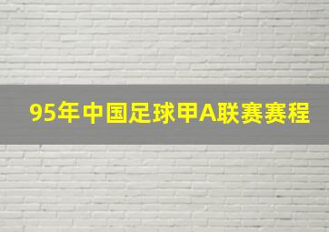 95年中国足球甲A联赛赛程