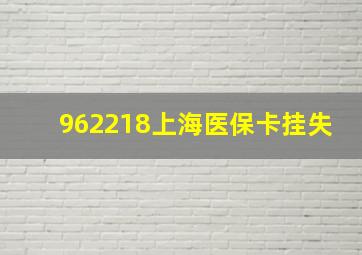 962218上海医保卡挂失