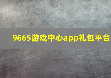 9665游戏中心app礼包平台