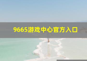 9665游戏中心官方入口