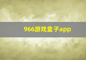 966游戏盒子app