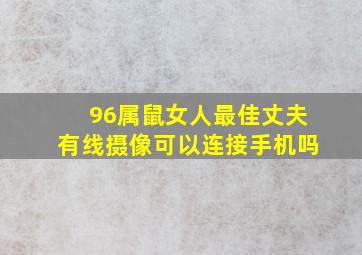 96属鼠女人最佳丈夫有线摄像可以连接手机吗