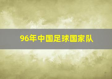 96年中国足球国家队