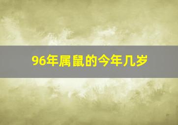 96年属鼠的今年几岁