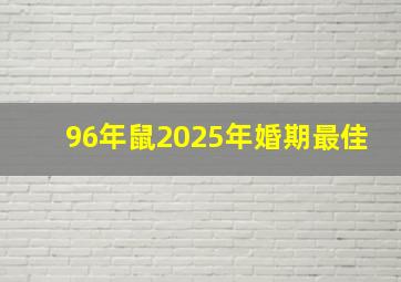 96年鼠2025年婚期最佳