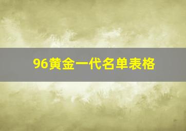 96黄金一代名单表格