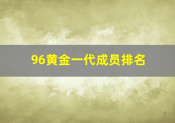 96黄金一代成员排名