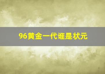 96黄金一代谁是状元