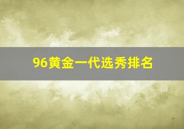 96黄金一代选秀排名