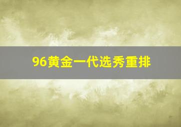 96黄金一代选秀重排