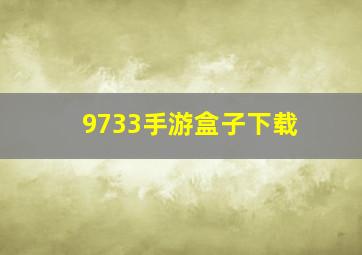 9733手游盒子下载