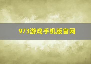 973游戏手机版官网