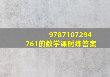 9787107294761的数学课时练答案