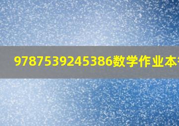 9787539245386数学作业本答案