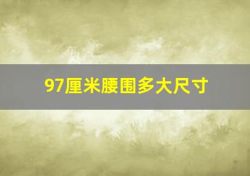 97厘米腰围多大尺寸