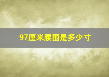 97厘米腰围是多少寸