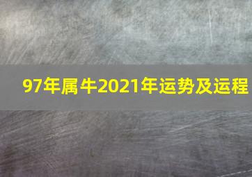 97年属牛2021年运势及运程