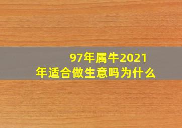 97年属牛2021年适合做生意吗为什么