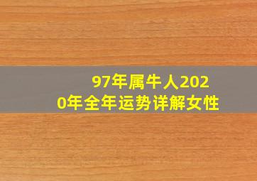 97年属牛人2020年全年运势详解女性