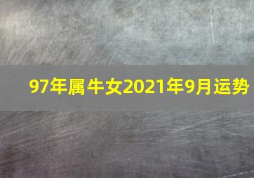 97年属牛女2021年9月运势