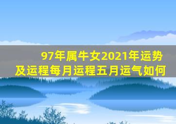 97年属牛女2021年运势及运程每月运程五月运气如何