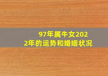 97年属牛女2022年的运势和婚姻状况