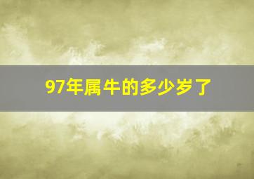 97年属牛的多少岁了