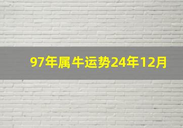 97年属牛运势24年12月