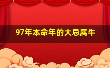 97年本命年的大忌属牛