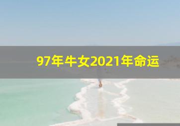 97年牛女2021年命运