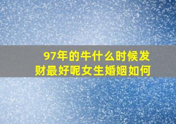 97年的牛什么时候发财最好呢女生婚姻如何