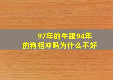 97年的牛跟94年的狗相冲吗为什么不好