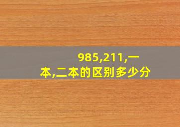 985,211,一本,二本的区别多少分