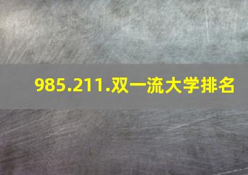 985.211.双一流大学排名