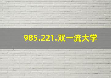 985.221.双一流大学